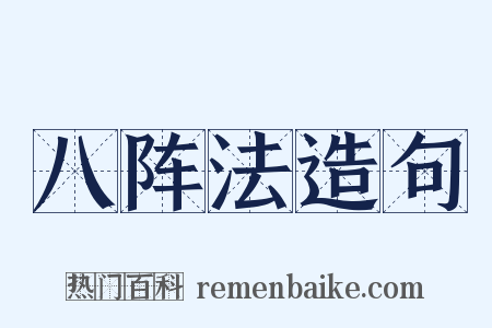 八阵法造句是什么意思的图片